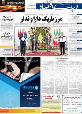 روزنامه دنیای اقتصاد