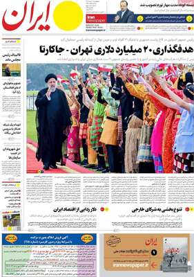 روزنامه ایران