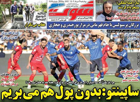 روزنامه شوت