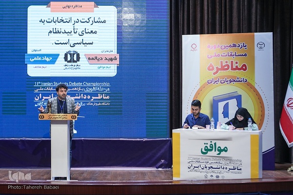 مرحله پایانی یازدهمین دوره مسابقات ملی مناظره دانشجویان ایران