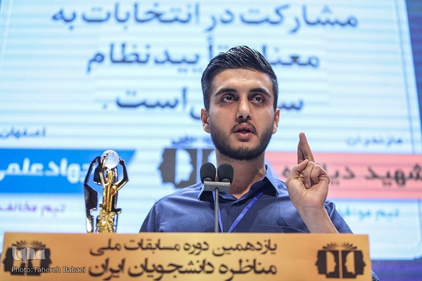 مرحله پایانی یازدهمین دوره مسابقات ملی مناظره دانشجویان ایران