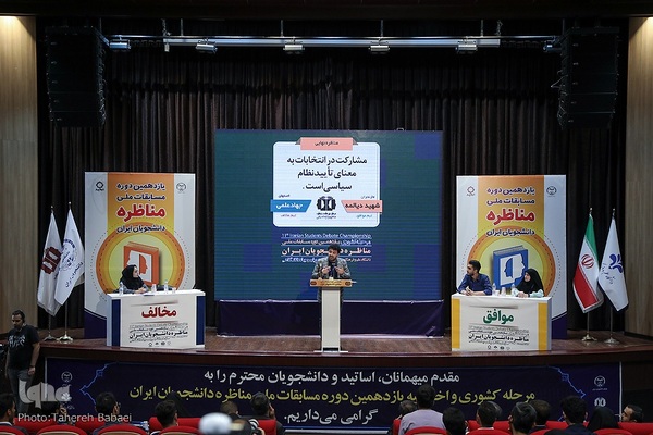 مرحله پایانی یازدهمین دوره مسابقات ملی مناظره دانشجویان ایران