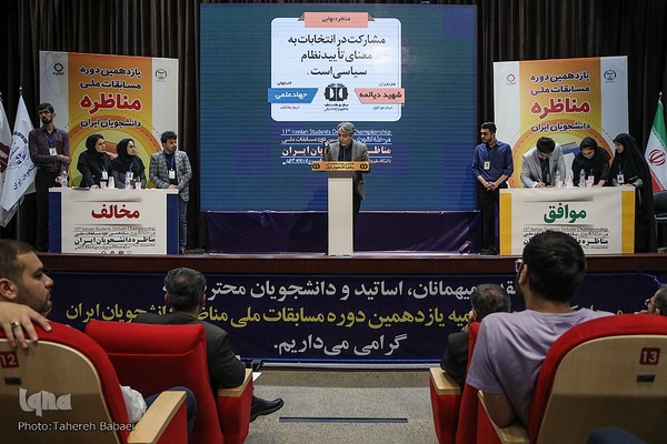 مرحله پایانی یازدهمین دوره مسابقات ملی مناظره دانشجویان ایران