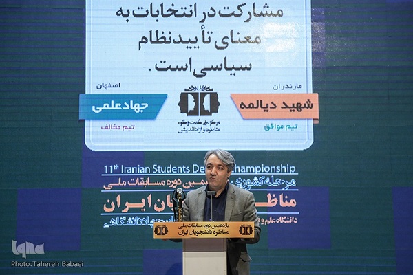 مرحله پایانی یازدهمین دوره مسابقات ملی مناظره دانشجویان ایران
