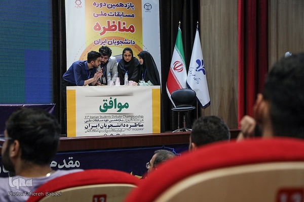 مرحله پایانی یازدهمین دوره مسابقات ملی مناظره دانشجویان ایران