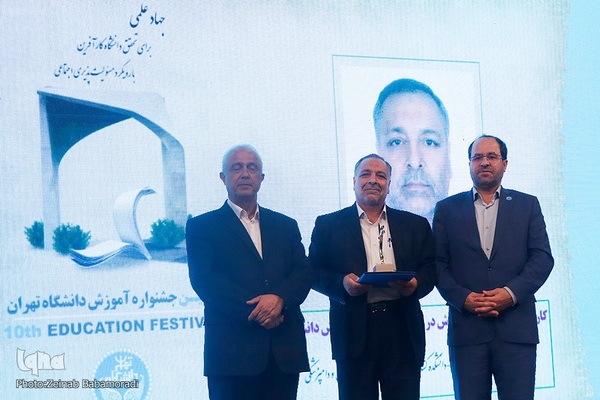 دهمین جشنواره آموزش دانشگاه تهران