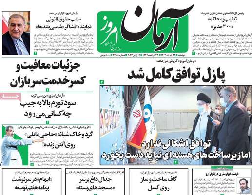 روزنامه آرمان امروز