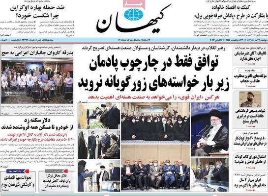 روزنامه کیهان