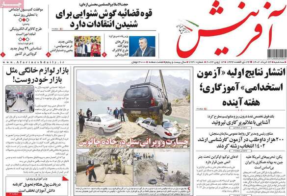 روزنامه آفرینش