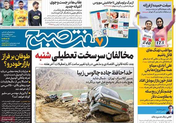 روزنامه هفت صبح