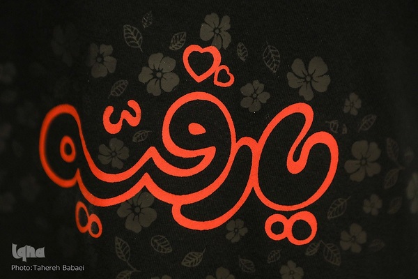 افتتاح رویداد برکت دیدار با نمایش ۳۰۰ لباس محرمی