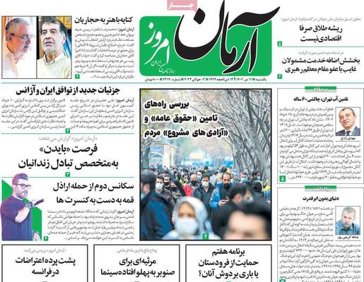 روزنامه آرمان امروز