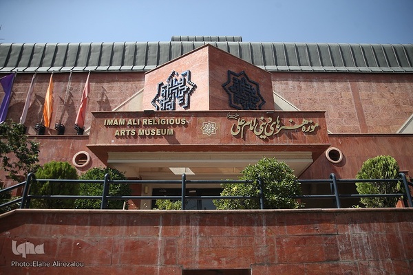 موزه امام علی