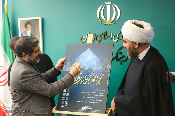 مراسم رونمایی از پوستر اولین همایش ملی مسجد