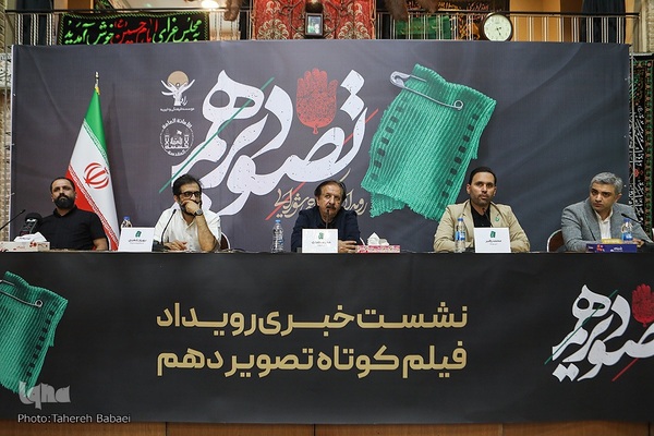 نشست خبری رویداد فیلم کوتاه «تصویر دهم»