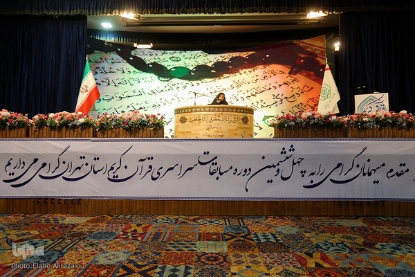 مرحله استانی بخش بانوان مسابقات قرآن استان تهران