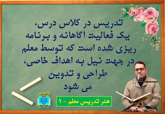 هنر تدریس معلم - 1