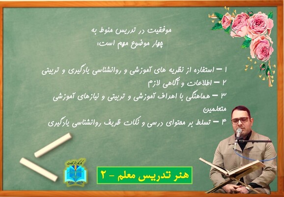 هنر تدریس معلم - 2