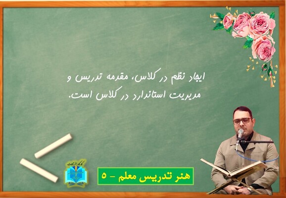 هنر تدریس معلم - 5