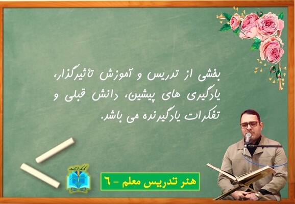 هنر تدریس معلم - 6