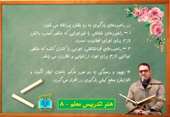 هنر تدریس معلم - 8