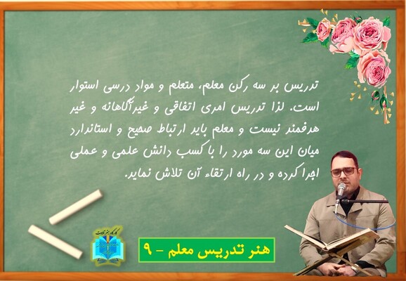 هنر تدریس معلم - 9