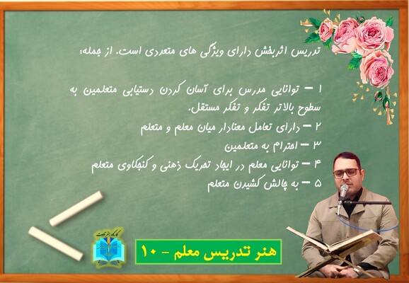 هنر تدریس معلم - 10