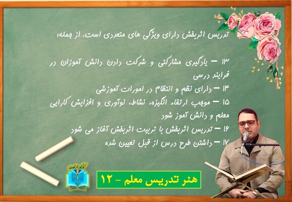 هنر تدریس معلم - 12