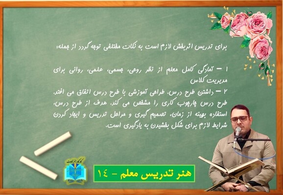 هنر تدریس معلم - 14 