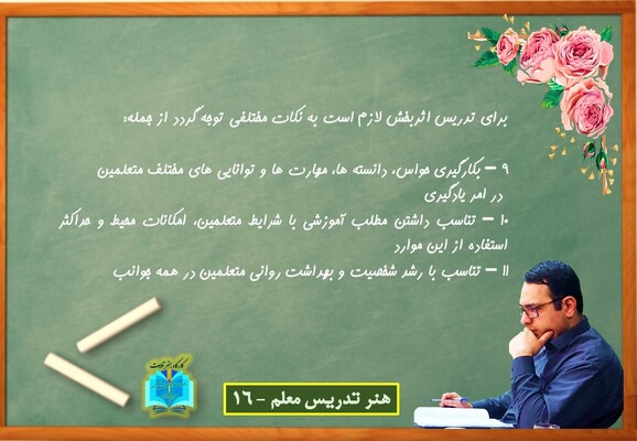 هنر تدریس معلم - 16