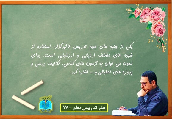 هنر تدریس معلم -  17
