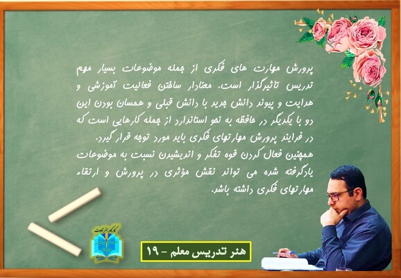هنر تدریس معلم - 19