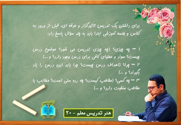هنر تدریس معلم - 20