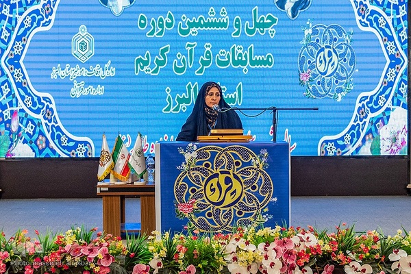 چهل و ششمین دوره مسابقات قرآن کریم اوقاف البرز‎