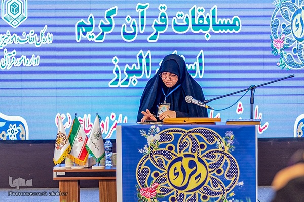 چهل و ششمین دوره مسابقات قرآن کریم اوقاف البرز‎