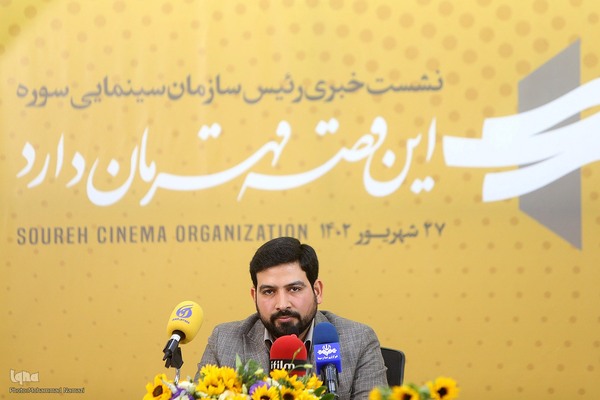 نشست خبری رئیس سازمان سینمایی سوره