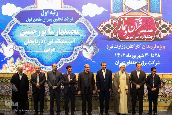 اختتامیه هفدهمين جشنواره «قرآن و نماز وزارت نیرو»