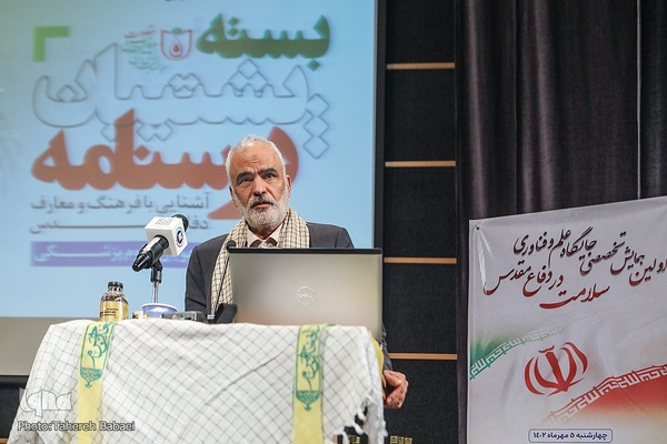 همایش تخصصی جایگاه علم و فناوری حوزه سـلامت در دفاع مقـدس