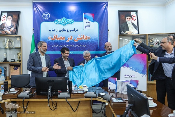 مراسم رونمایی از کتاب دانش در مصاف