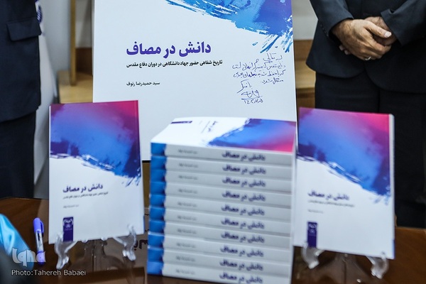 مراسم رونمایی از کتاب دانش در مصاف