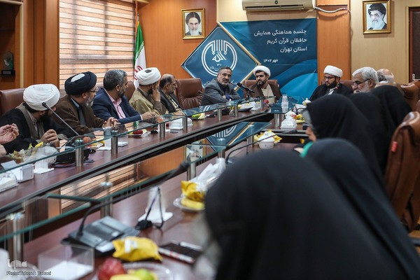 جلسه هماهنگی همایش حافظان قرآن کریم استان تهران