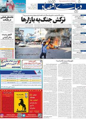 روزنامه دنیای اقتصاد