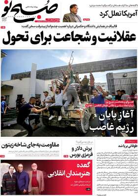 روزنامه صبح نو