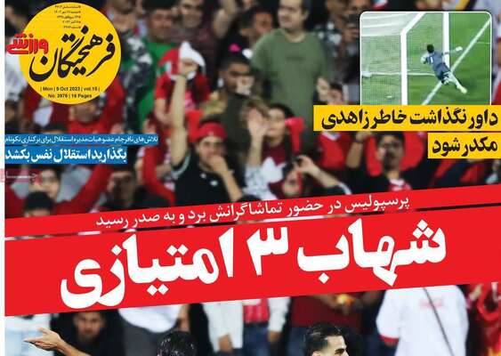 روزنامه فرهیختگان ورزشی