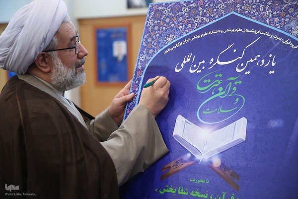 پوستر یازدهمین کنگره بین‌المللی قرآن و عترت و سلامت رونمایی شد