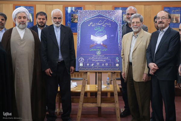 پوستر یازدهمین کنگره بین‌المللی قرآن و عترت و سلامت رونمایی شد