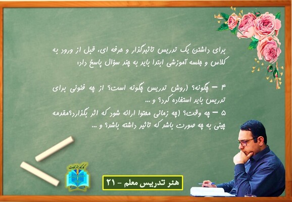 هنر تدریس معلم 21
