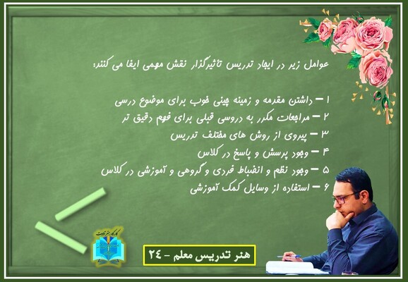 هنر تدریس معلم 24