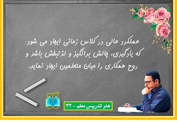 هنر تدریس معلم 32
