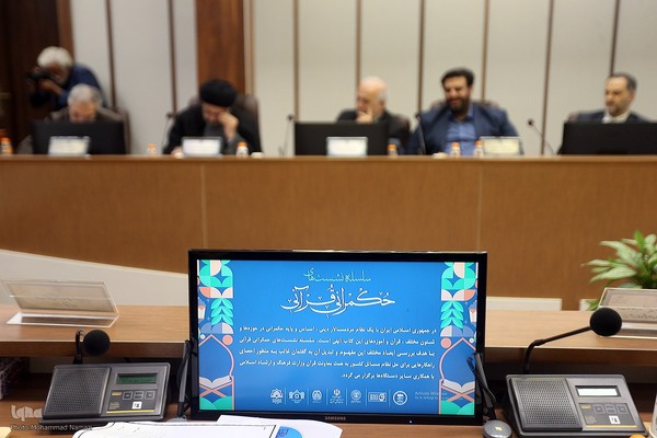 نشست کمیسیون تبلیغ و ترویج قرآن کریم
